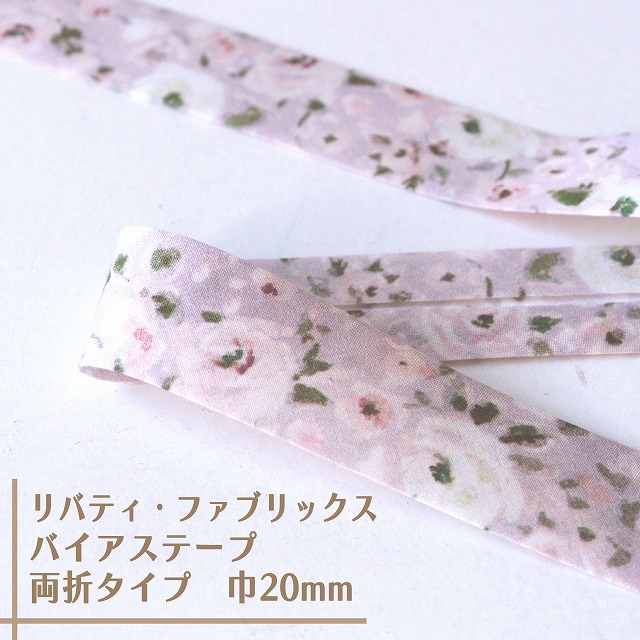 リバティ・ファブリックス　バイアステープ（デューイ・ローズ/ラフィネローゼ）【両折/巾20mm】【1m単位 】