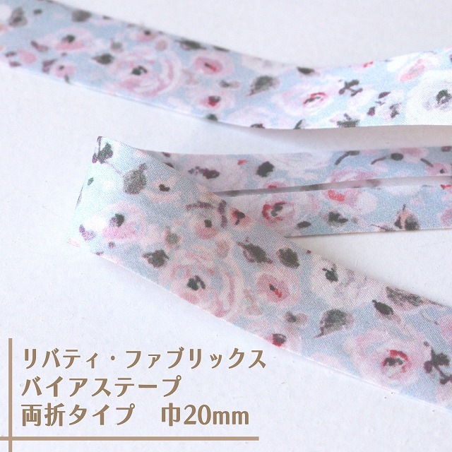 リバティ・ファブリックス　バイアステープ（デューイ・ローズ/チェリーダンス）【両折/巾20mm】【1m単位 】