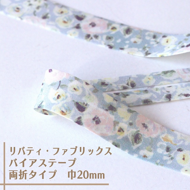 リバティ・ファブリックス　バイアステープ（デューイ・ローズ/ウォーターフラワー）【両折/巾20mm】【1m単位 】