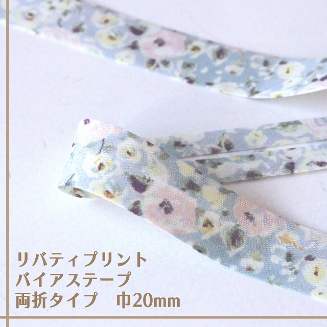 リバティ・ファブリックス バイアステープ(デューイ・ローズ/ウォーターフラワー)【両折/巾20mm】【1m単位】