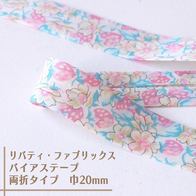 リバティ・ファブリックス　バイアステープ（アシュテッド/クレールイエロー）【両折/巾20mm】【1m単位】