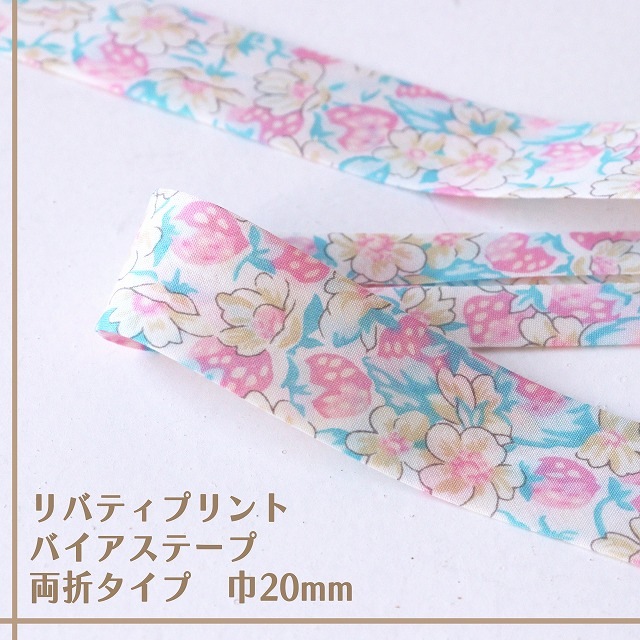 リバティ・ファブリックス バイアステープ(アシュテッド/クレールイエロー)【両折/巾20mm】【1m単位】