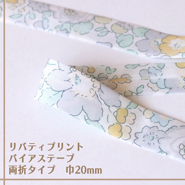 リバティ・ファブリックス バイアステープ(ベッツィ/レモンソルベ)【両折/巾20mm】【1m単位】
