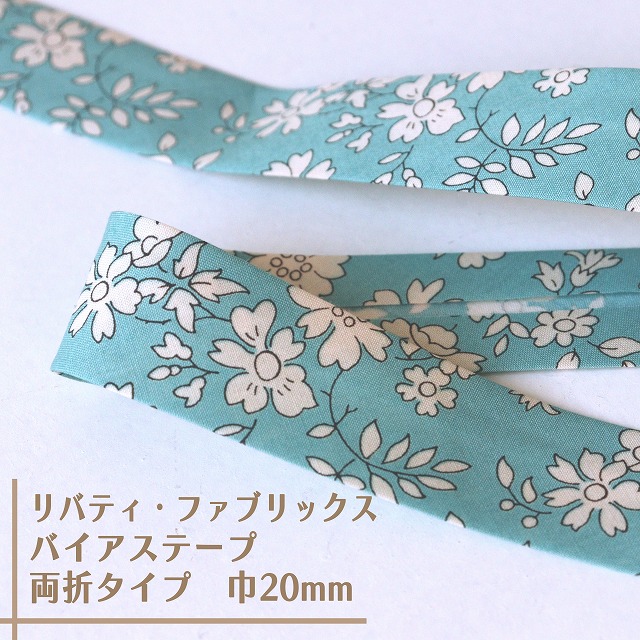リバティ・ファブリックス　バイアステープ（カペル/クラシックライトブルー）【両折/巾20mm】【1m単位 】