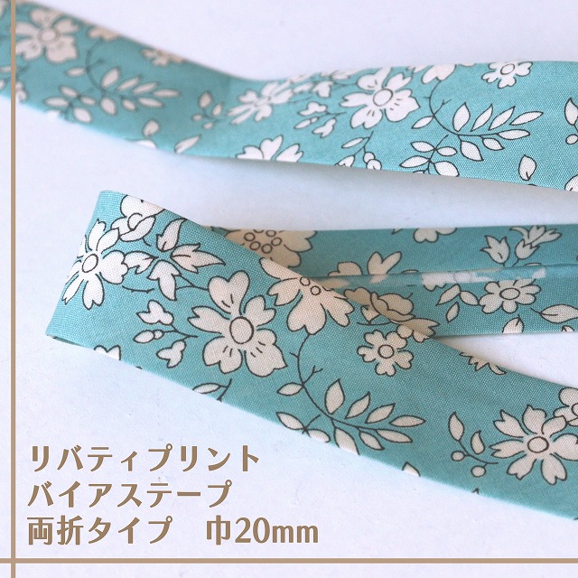 リバティ・ファブリックス バイアステープ(カペル/クラシックライトブルー)【両折/巾20mm】【1m単位】