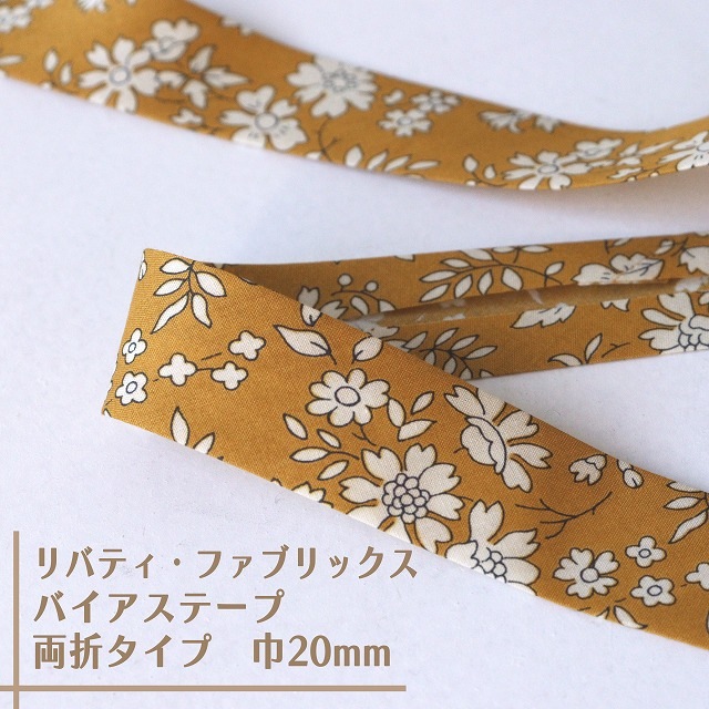 リバティ・ファブリックス　バイアステープ（カペル/クラシックマスタード）【両折/巾20mm】【1m単位 】