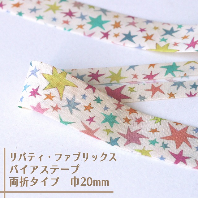 リバティ・ファブリックス　バイアステープ（スターストラック/生成地）【両折/巾20mm】【1m単位 】