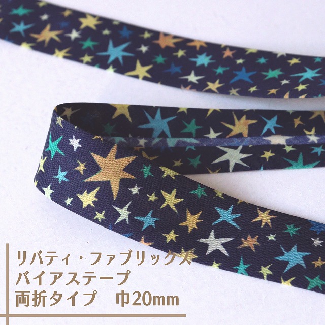 リバティ・ファブリックス　バイアステープ（スターストラック/ネイビー地）【両折/巾20mm】【1m単位 】