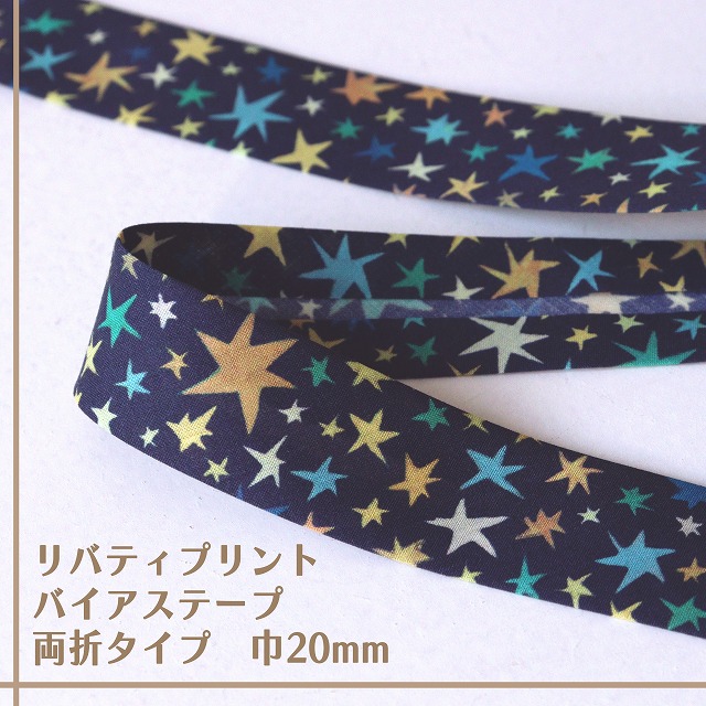 リバティ・ファブリックス バイアステープ(スターストラック/ネイビー地)【両折/巾20mm】【1m単位】