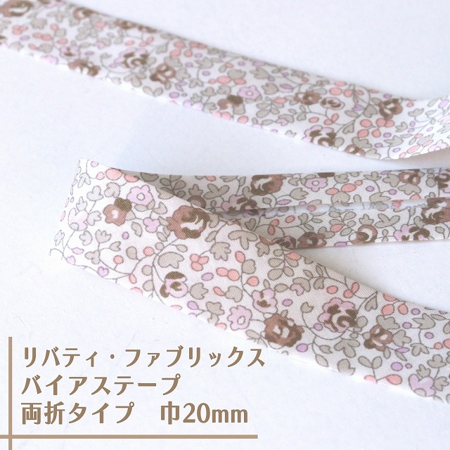 リバティ・ファブリックス　バイアステープ（エロイーズ/クローブブラウン）【両折/巾20mm】【1m単位 】