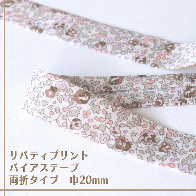 リバティ・ファブリックス バイアステープ(エロイーズ/クローブブラウン)【両折/巾20mm】【1m単位】