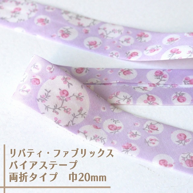 リバティ・ファブリックス　バイアステープ（ジョアンナ/ヨギーグレープ）【両折/巾20mm】【1m単位 】