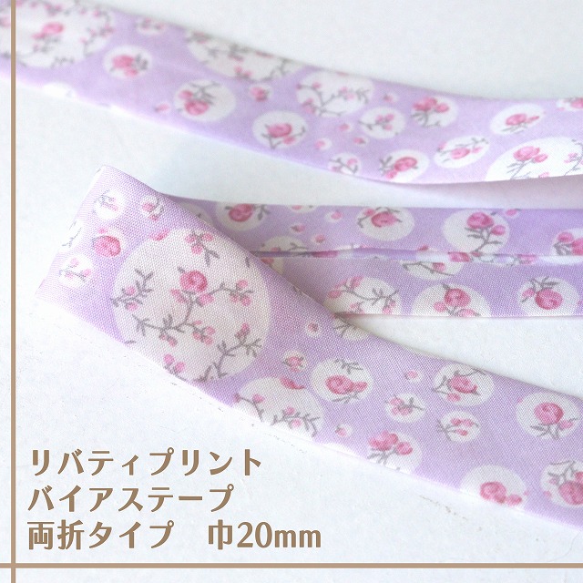リバティ・ファブリックス　バイアステープ（ジョアンナ/ヨギーグレープ）【両折/巾20mm】【1m単位】