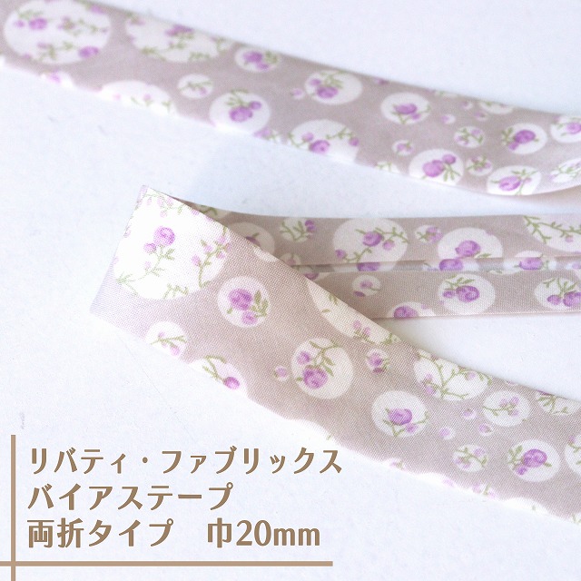 リバティ・ファブリックス　バイアステープ（ジョアンナ/アサイースムージー）【両折/巾20mm】【1m単位 】