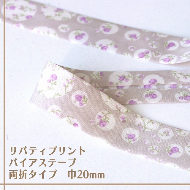 リバティ・ファブリックス バイアステープ(ジョアンナ/アサイースムージー)【両折/巾20mm】【1m単位】