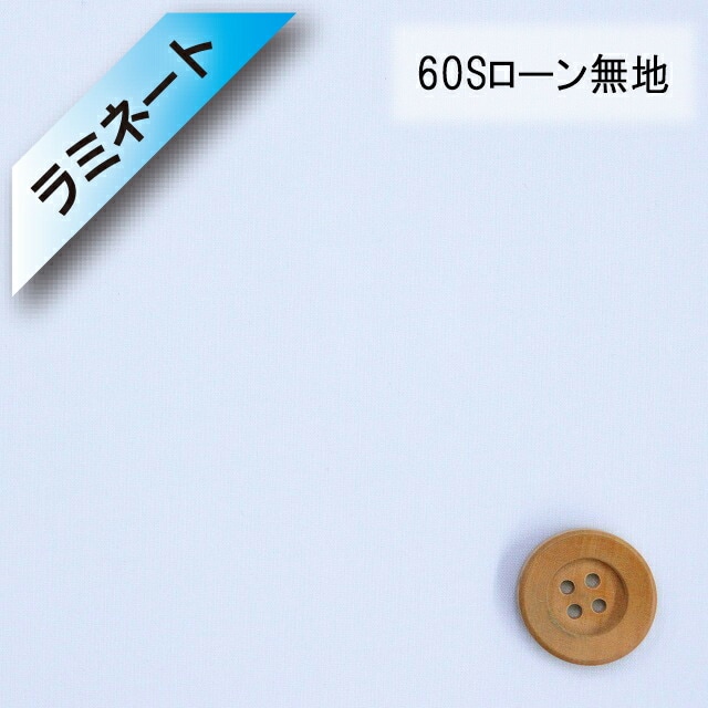 【ラミネート加工】60Sローン無地（ライトブルー）（66000・99）