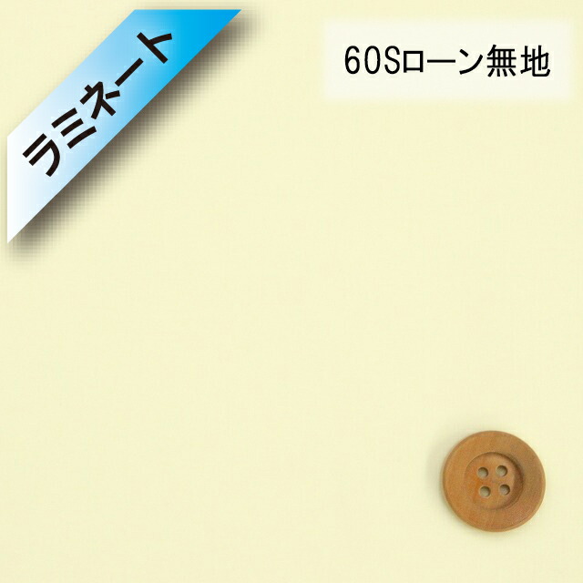 【ラミネート加工】60Sローン無地（パステルイエロー）（66000・97）