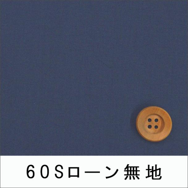  60Sローン無地（ダークブルー ）（66000・108）
