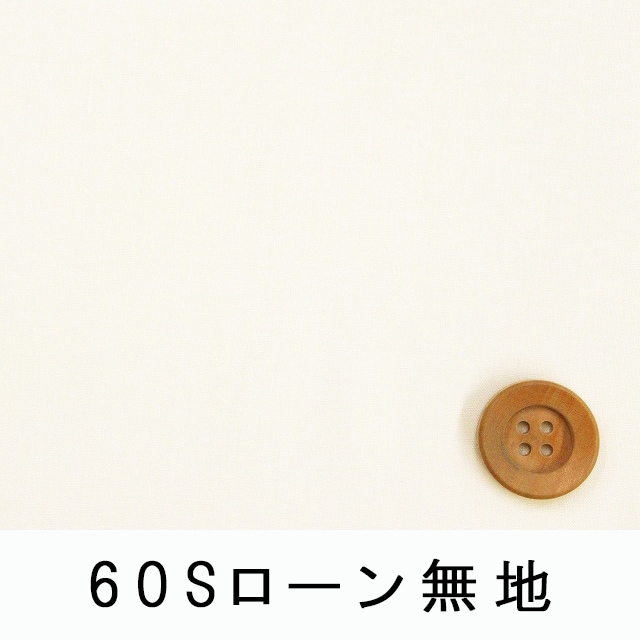 60Sローン無地(バタークリーム)(66000・91)