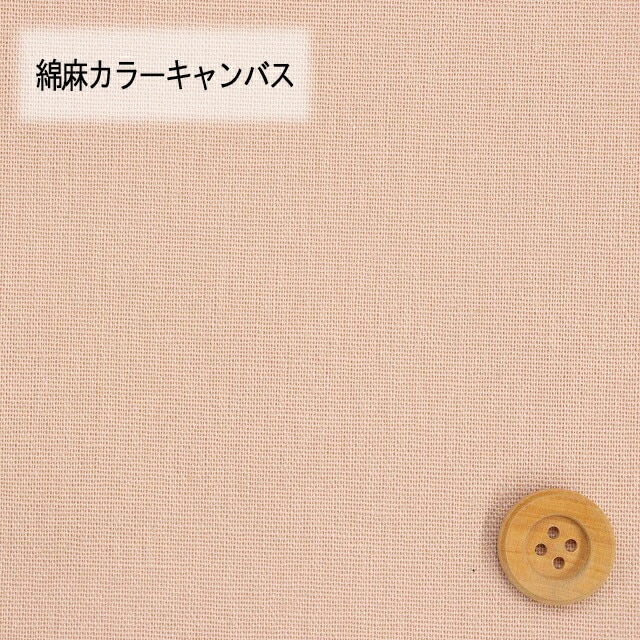 綿麻カラーキャンバス【30cm以上10cm単位】ピンクベージュ【HSK770・39】