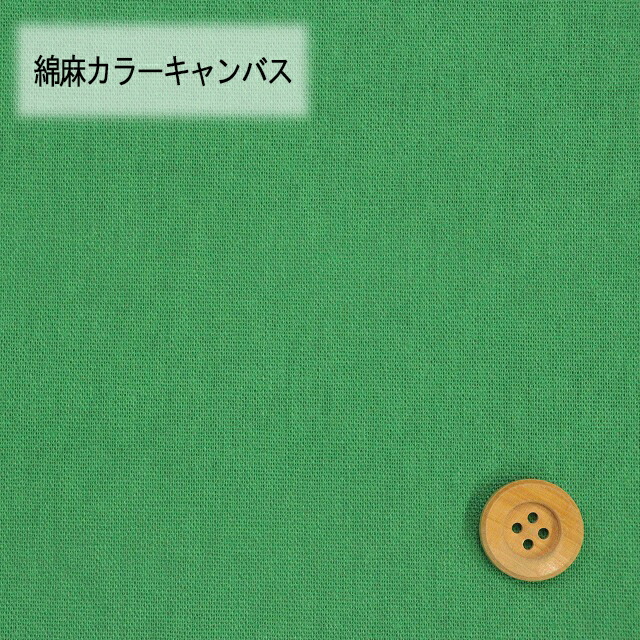 綿麻カラーキャンバス【30cm以上10cm単位】グリーン【HSK770・40】