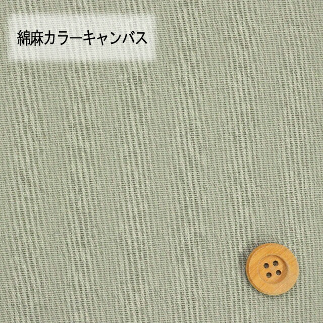 綿麻カラーキャンバス【30cm以上10cm単位】モスグリーン【HSK770・41】