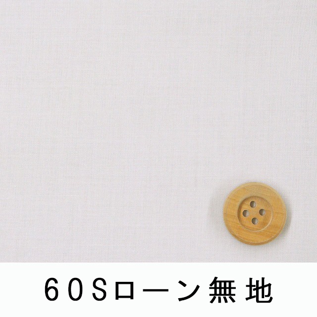 60Sローン無地（ペールグレー）（66000・102）
