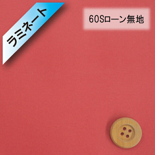 【ラミネート加工】60Sローン無地（レッド）（66000・D76）