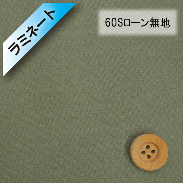 【ラミネート加工】60Sローン無地（グリーンカーキ）（66000・D105）