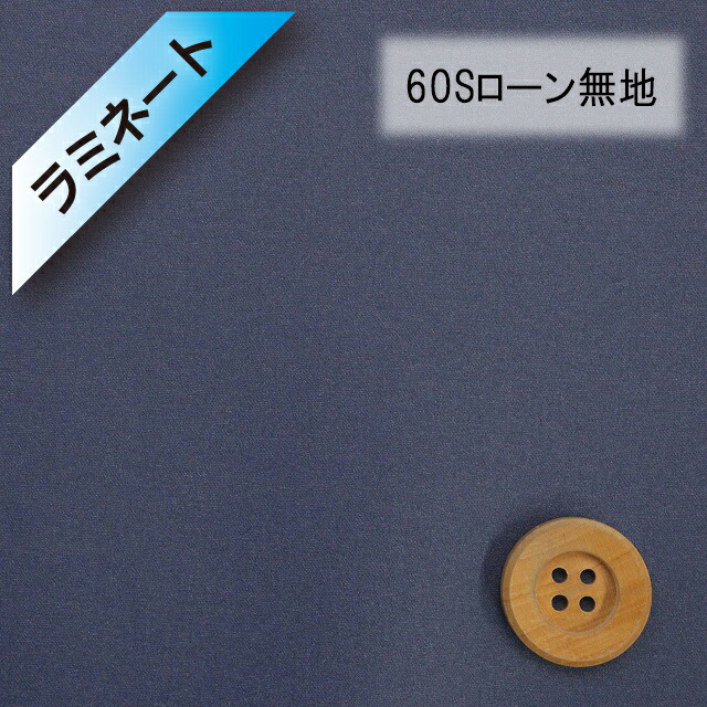 【ラミネート加工】60Sローン無地（ダークブルー）（66000・D108）