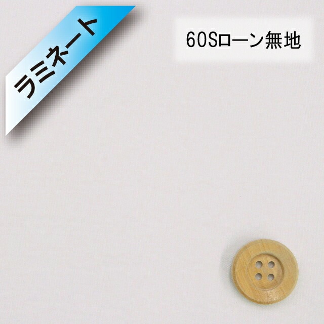【ラミネート加工】60Sローン無地（ペールグレー）（66000・L102）