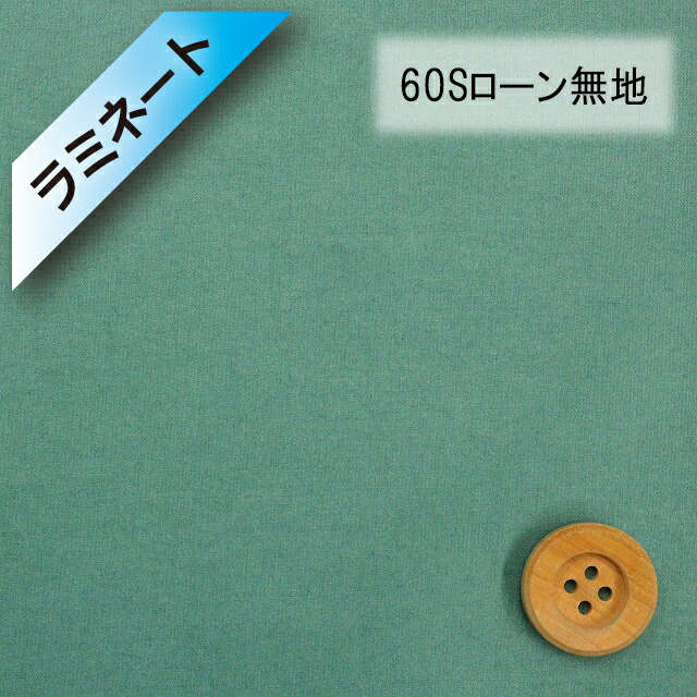 【ラミネート加工】60Sローン無地（ターコイズグリーン）（66000・D74）