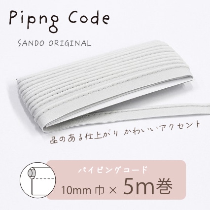 ◎サンドウオリジナル◎パイピングコード (24/サンド)【芯入り/巾10mm/5m巻】リバティ・ファブリックスにおすすめ