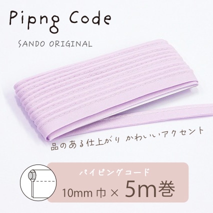 ◎サンドウオリジナル◎パイピングコード (22/ライラック)【芯入り/巾10mm/5m巻】リバティ・ファブリックスにおすすめ