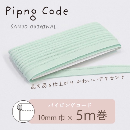 ◎サンドウオリジナル◎パイピングコード (19/ミントグリーン)【芯入り/巾10mm/5m巻】リバティ・ファブリックスにおすすめ