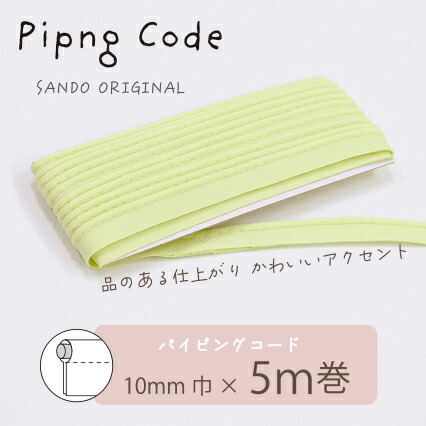 ◎サンドウオリジナル◎パイピングコード （18/ライム）【芯入り/巾10mm／5m巻】リバティ・ファブリックスにおすすめ
