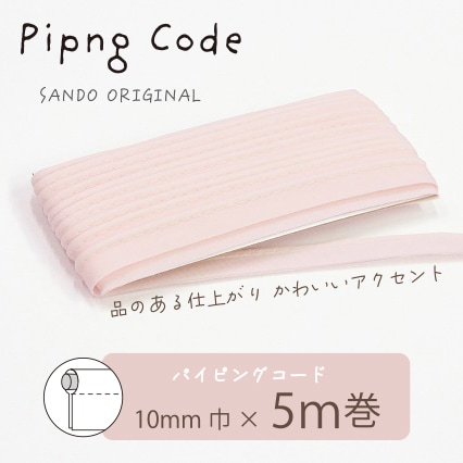 ◎サンドウオリジナル◎パイピングコード (16/サクラ)【芯入り/巾10mm/5m巻】リバティ・ファブリックスにおすすめ