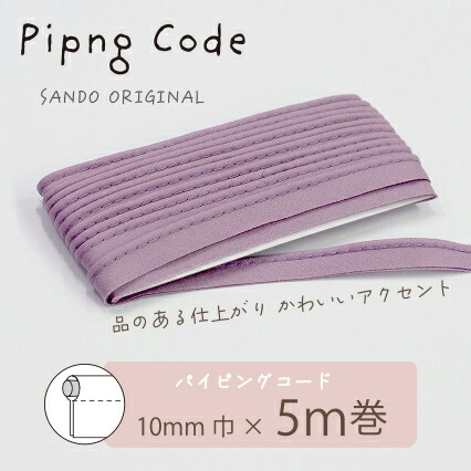 ◎サンドウオリジナル◎パイピングコード （6/スモーキーパープル）【芯入り/巾10mm／5m巻】リバティ・ファブリックスにおすすめ