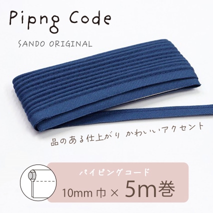 ◎サンドウオリジナル◎パイピングコード (11/ネイビー)【芯入り/巾10mm/5m巻】リバティ・ファブリックスにおすすめ