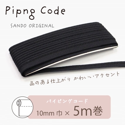 ◎サンドウオリジナル◎パイピングコード (12/ピュアブラック)【芯入り/巾10mm/5m巻】リバティ・ファブリックスにおすすめ
