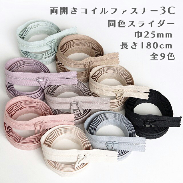 YKK 両開きロングコイルファスナー3C【25mm巾/180cm】【同色スライダー2個付】