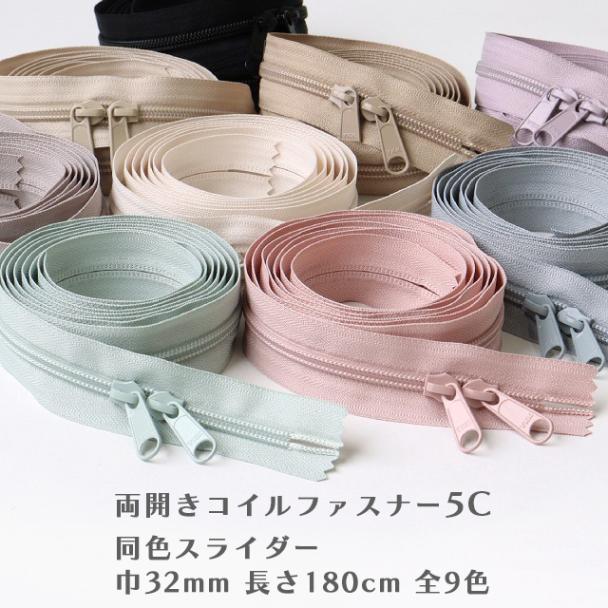 YKK 両開きロングコイルファスナー5C【32mm巾/180cm】【同色スライダー2個付】