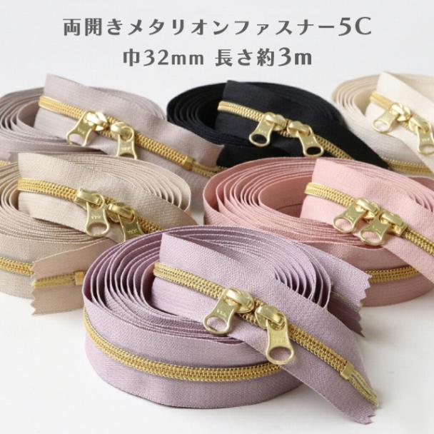 YKK 両開きロングコイルファスナー5Cメタリオン【32mm巾/約3m】【ゴールドスライダー2個付】