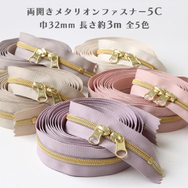 YKK 両開きロングコイルファスナー5Cメタリオン【32mm巾/約3m】【ゴールドスライダー2個付】