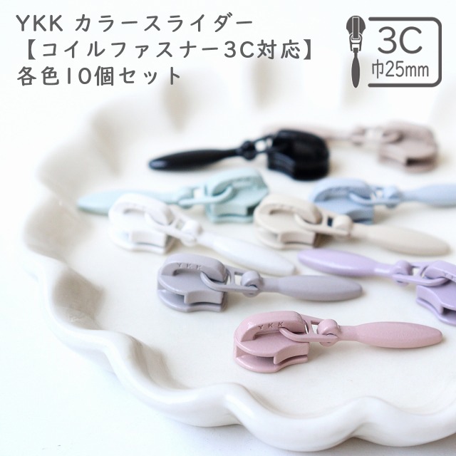 YKK カラースライダー【コイルファスナー3C対応】各色10個セット