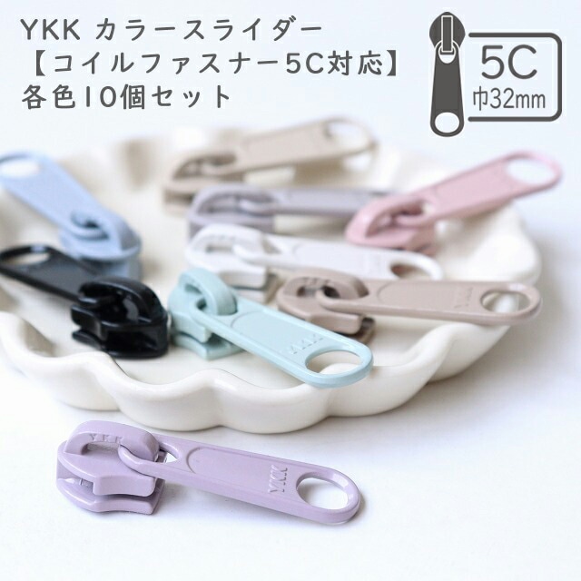 YKK カラースライダー【コイルファスナー5C対応】各色10個セット