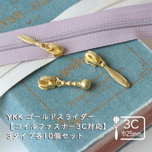 YKK ゴールドスライダー【コイルファスナー3C対応】3タイプ各10個セット