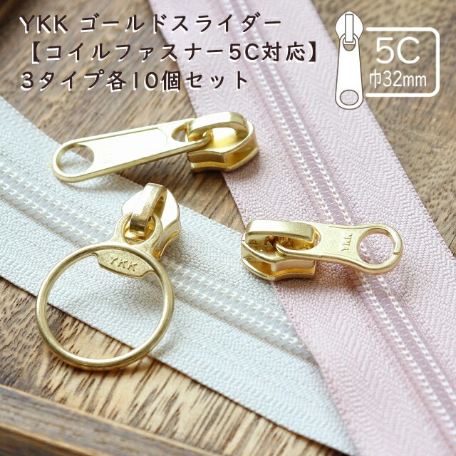 YKK ゴールドスライダー【コイルファスナー5C対応】3タイプ各10個セット