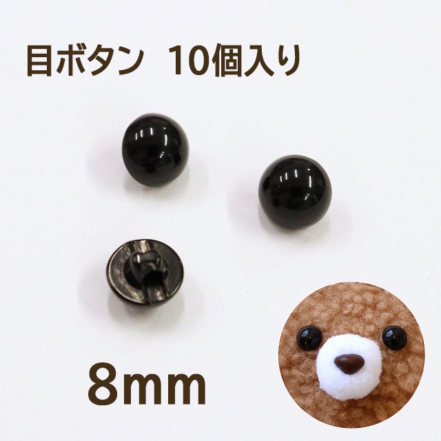 目ボタン 8mm／黒【10個入り】