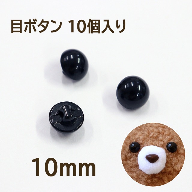 目ボタン 10mm／黒【10個入り】
